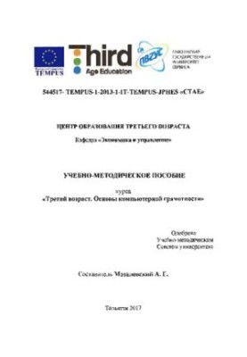 Учебно-методическое пособие курса «Третий возраст. Основы компьютерной грамотности»
