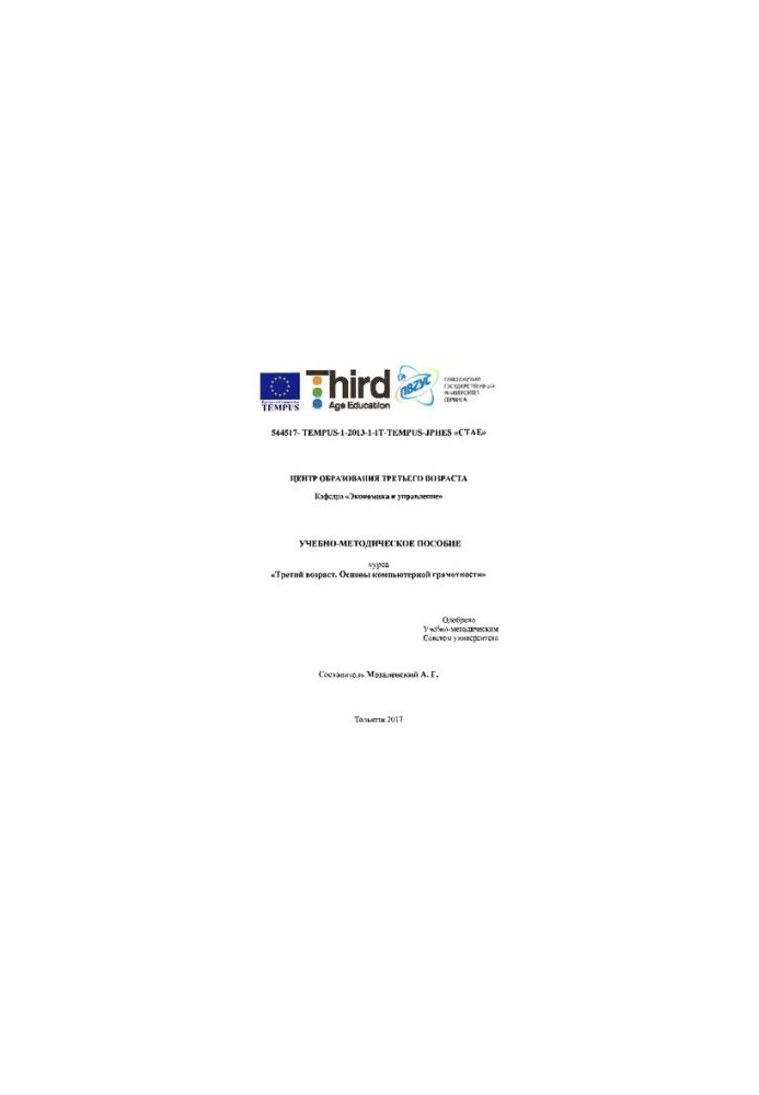 Учебно-методическое пособие курса «Третий возраст. Основы компьютерной грамотности»