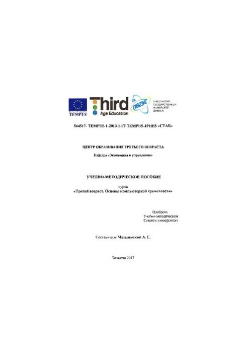 Учебно-методическое пособие курса «Третий возраст. Основы компьютерной грамотности»