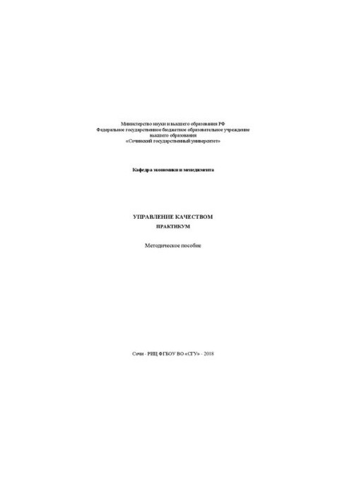 Управление качеством. Практикум: Методическое пособие