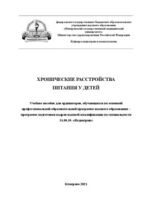 Хронические расстройства питания у детей: учебное пособие для ординаторов, обучающихся по основной профессиональной образоват