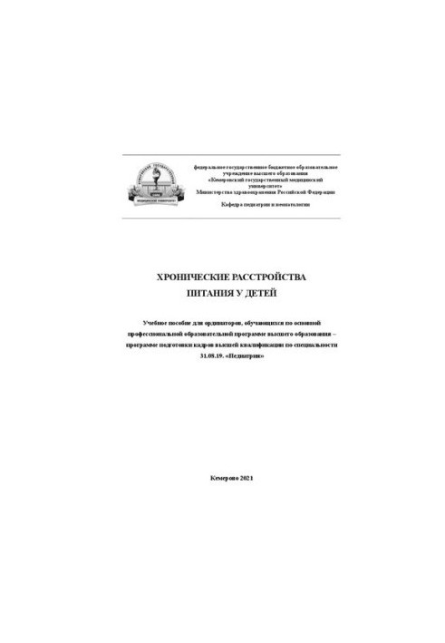Хронические расстройства питания у детей: учебное пособие для ординаторов, обучающихся по основной профессиональной образоват