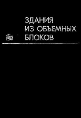 Будівлі з об'ємних блоків