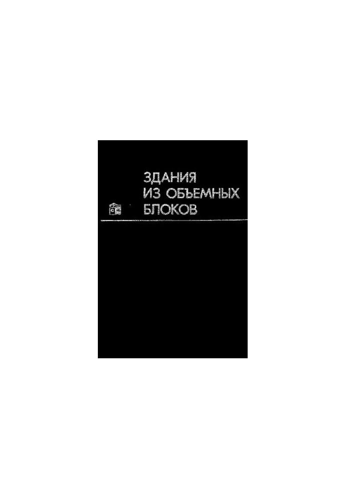 Будівлі з об'ємних блоків