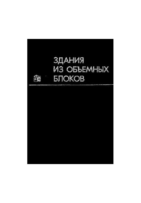 Будівлі з об'ємних блоків