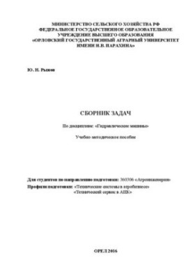 Сборник задач по дисциплине «Гидравлические машины»: учебно-методическое пособие