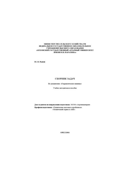 Сборник задач по дисциплине «Гидравлические машины»: учебно-методическое пособие