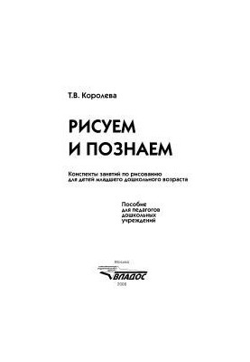 Рисуем и познаем. Конспекты занятий по рисованию для детей младшего дошкольного возраста