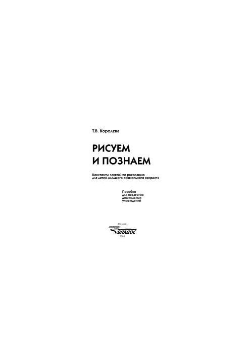 Рисуем и познаем. Конспекты занятий по рисованию для детей младшего дошкольного возраста
