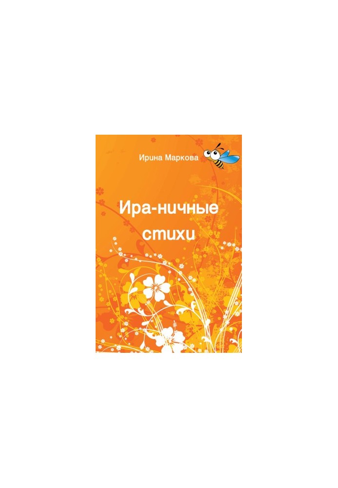 Ира-ничные стихи