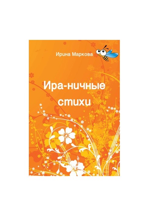 Ира-ничные стихи