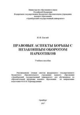 Правовые аспекты борьбы с незаконным оборотом наркотиков: Учебное пособие для обучающихся по образовательной программе высшег