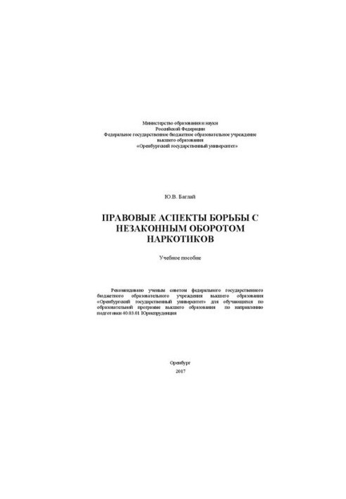 Правовые аспекты борьбы с незаконным оборотом наркотиков: Учебное пособие для обучающихся по образовательной программе высшег