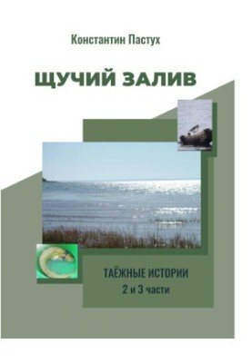 Щучий затока. Частини 2 і 3