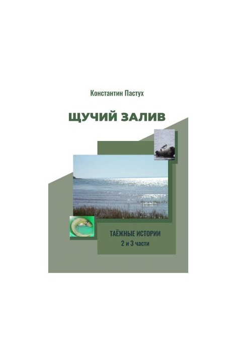 Щучий затока. Частини 2 і 3