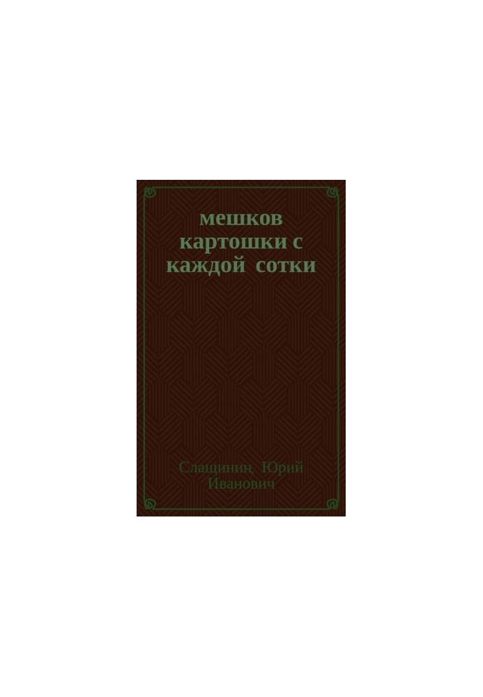 20 мешков картошки с каждой сотки