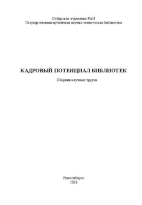 Кадровый потенциал библиотек: Сборник научных статей