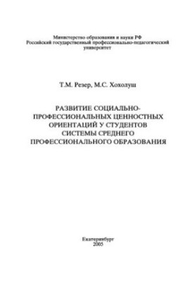Развитие социально-профессиональных ценностных ориентаций у студентов системы среднего профессионального образования : учебно