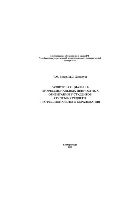 Развитие социально-профессиональных ценностных ориентаций у студентов системы среднего профессионального образования : учебно