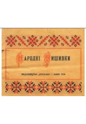 Українська народна вишивка.