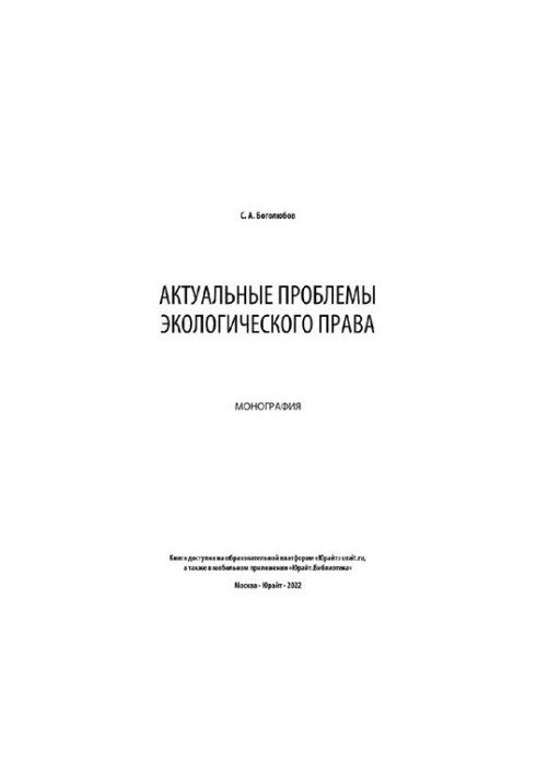 Актуальные проблемы экологического права