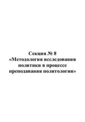 Методология исследования политики в процессе преподавания политологии. Сборник статей.