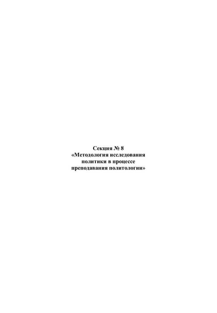 Методология исследования политики в процессе преподавания политологии. Сборник статей.