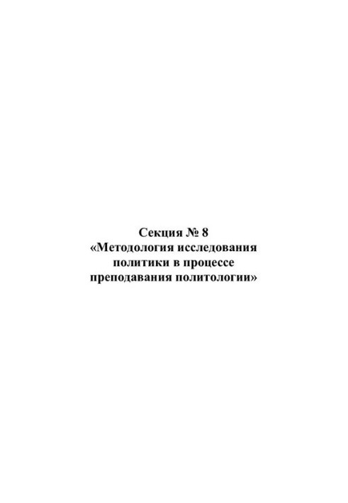 Методология исследования политики в процессе преподавания политологии. Сборник статей.