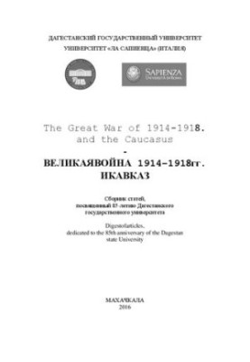 Великая война 1914–1918 гг. и Кавказ: Сборник статей