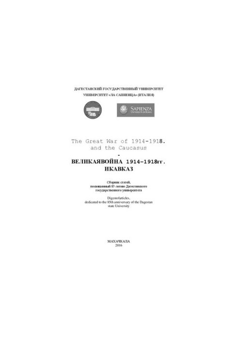 Великая война 1914–1918 гг. и Кавказ: Сборник статей