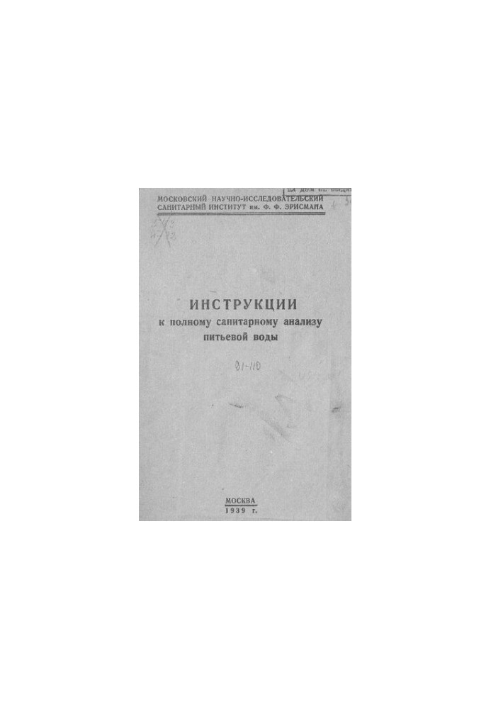 Інструкція до повного санітарного аналізу питної води
