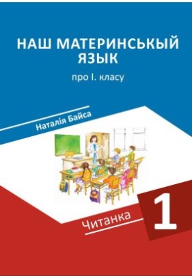 Наш материнськый язык. Читанка про 1. класу