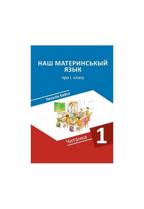 Наш материнськый язык. Читанка про 1. класу