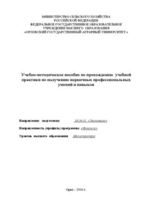 Учебно-методическое пособие по прохождению учебной практики по получению первичных профессиональных умений и навыков