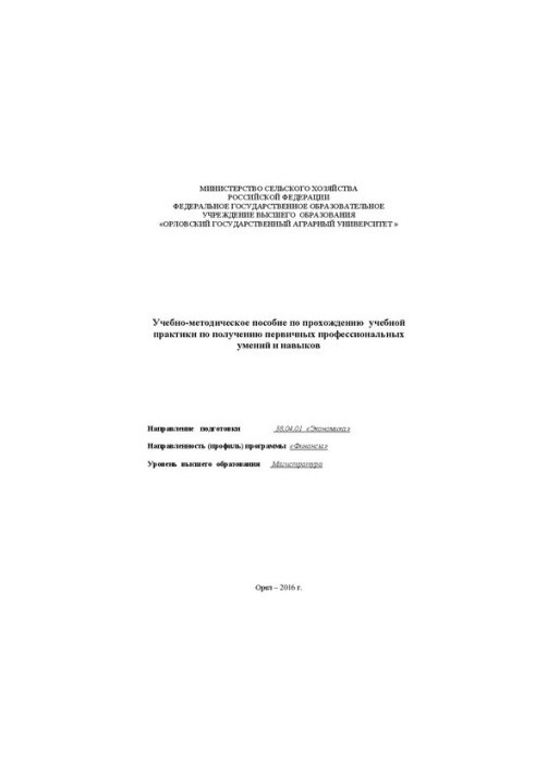 Учебно-методическое пособие по прохождению учебной практики по получению первичных профессиональных умений и навыков