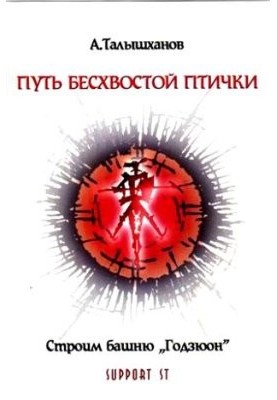 Путь бесхвостой птички. Строим башню Годзюон