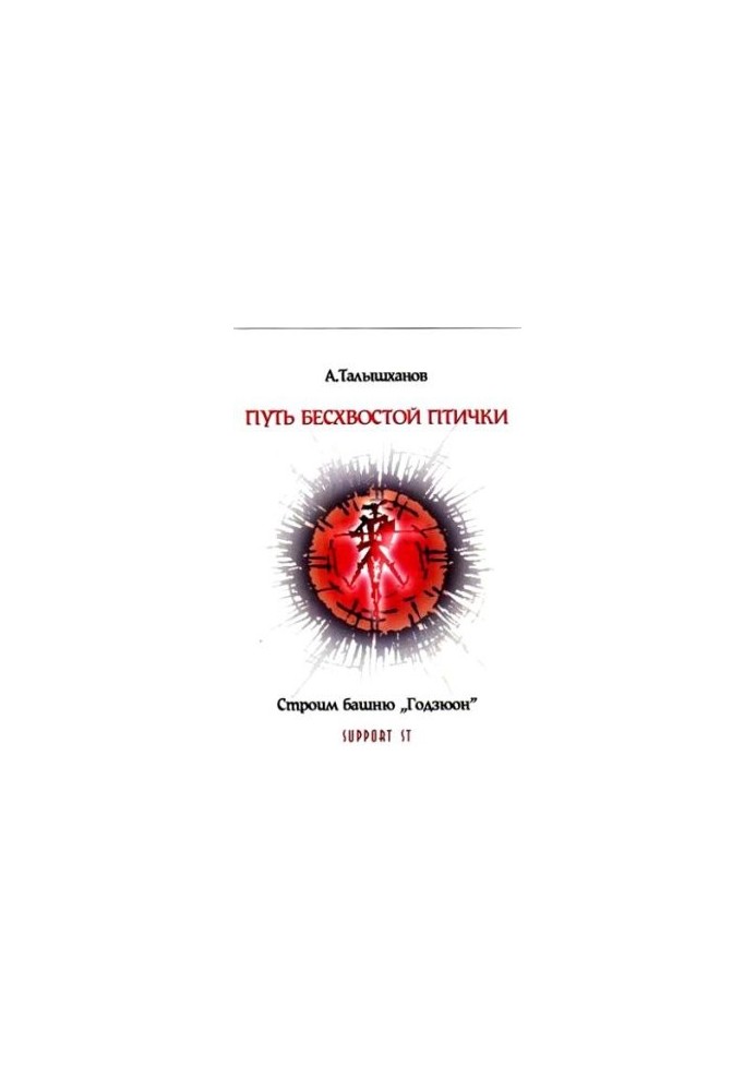 Путь бесхвостой птички. Строим башню Годзюон
