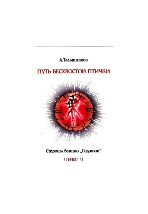 Путь бесхвостой птички. Строим башню Годзюон