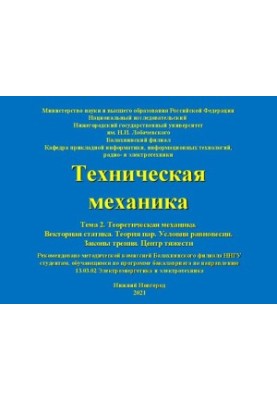 Техническая механика. Тема 2. Теоретическая механика. Векторная статика. Теория пар. Условия равновесия. Законы трения. Центр