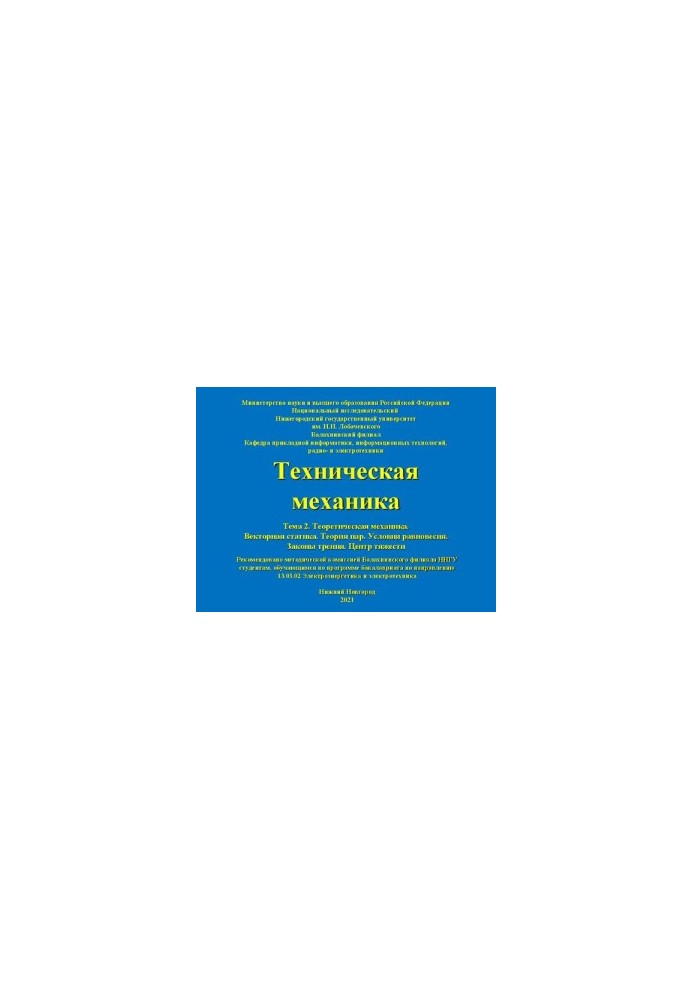 Техническая механика. Тема 2. Теоретическая механика. Векторная статика. Теория пар. Условия равновесия. Законы трения. Центр