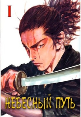 Heavenly Way. Volume 1