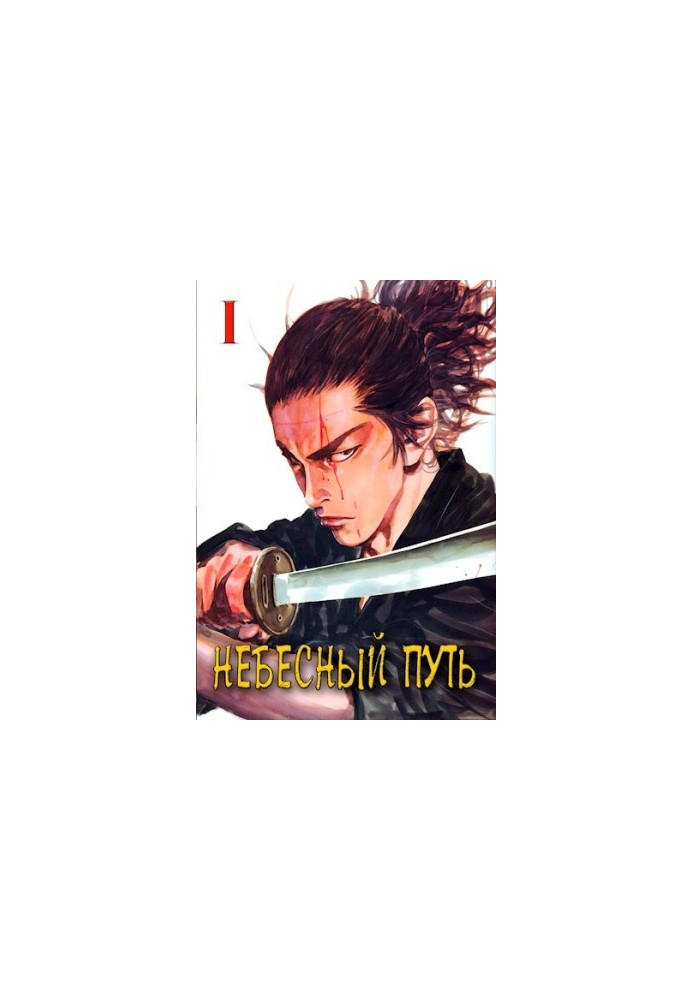 Heavenly Way. Volume 1