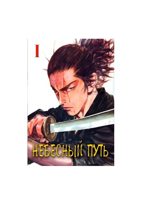 Heavenly Way. Volume 1