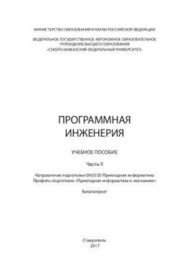 Software engineering: Part II: training manual. Direction of training 09.03.03 Applied computer science. Training profile