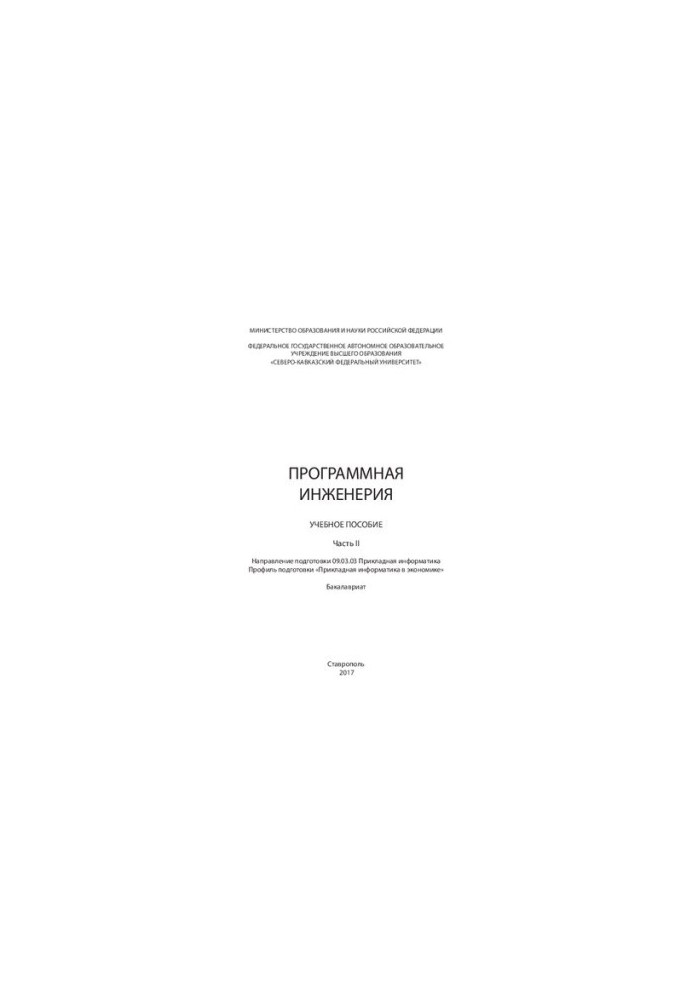 Software engineering: Part II: training manual. Direction of training 09.03.03 Applied computer science. Training profile