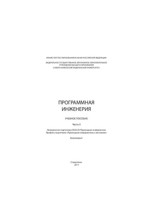 Software engineering: Part II: training manual. Direction of training 09.03.03 Applied computer science. Training profile