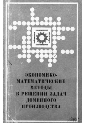 Экономико-математические методы в решении задач доменного производства