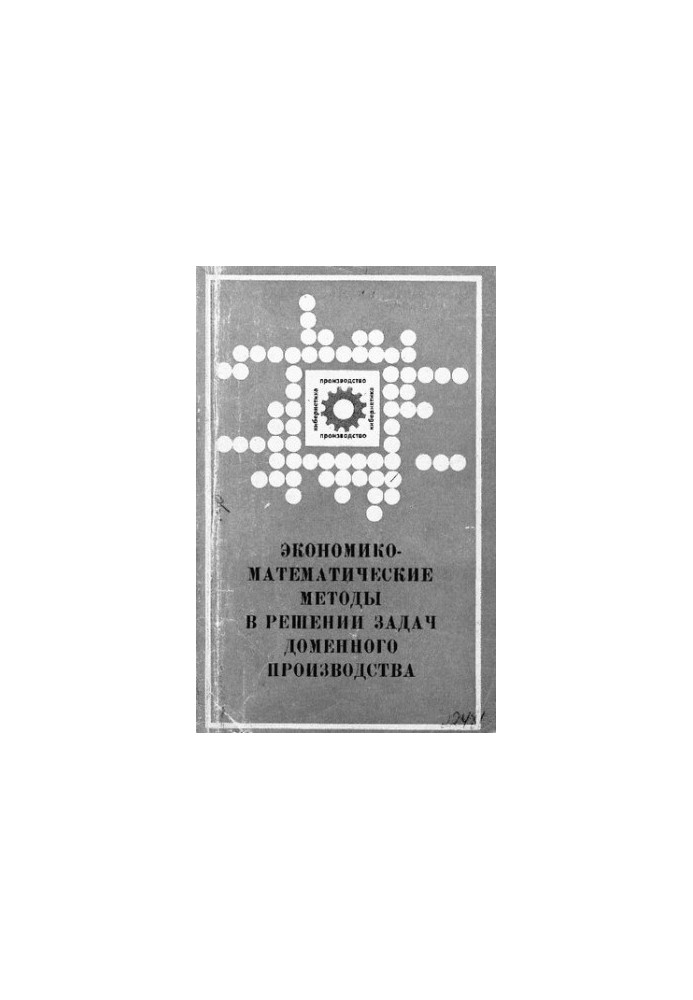 Экономико-математические методы в решении задач доменного производства