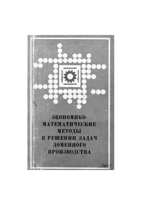 Экономико-математические методы в решении задач доменного производства