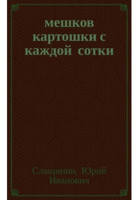 20 мешков картошки с каждой сотки
